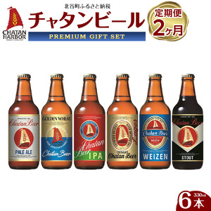 【定期便　全2回】ふるさと納税　チャタンビールプレミアムギフト6本セット｜地ビール クラフト 限定ビール 沖縄 北谷 チャタンビール リゾート 旅行 トラベル セットギフト プレゼント 風景 人気 息抜き おすすめ 送料無料