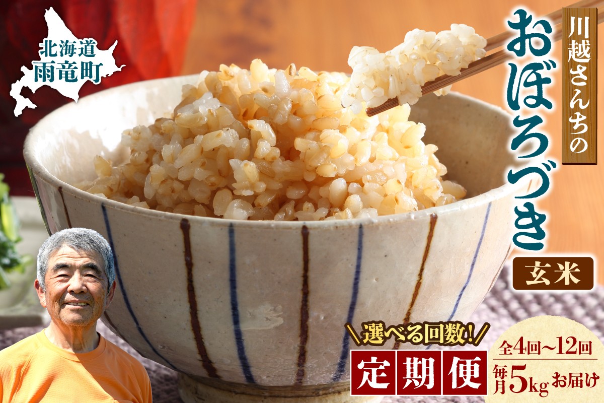 
                  【選べる！定期便4回・6回・12回】令和7年産 川越さんちの おぼろづき 玄米 5kg（5kg×1袋）毎月1回お届け 雨竜産 おぼろづき 玄米 定期便 5kg お米 おにぎり お弁当 お取り寄せ 北海道 雨竜町
                