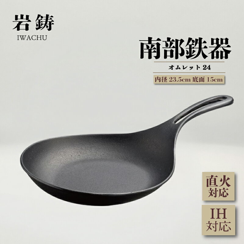 （株）岩鋳 南部鉄器 オムレット24（IH対応）　【 雑貨 キッチン用品 キッチン雑貨 調理器具 和風 和テイスト フライパン 蓄熱性 熱ムラが少ない ガスレンジ IH調理器対応 】