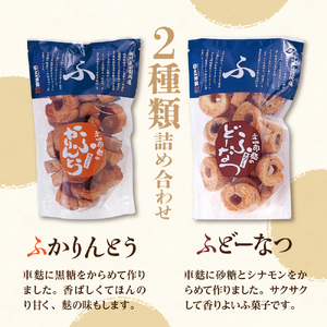 ふかりんとう＆ふどーなつ詰合せ(計6袋入り・各100g×3袋) 山形県 東根市 文四郎麩提 供hi004-hi038-008r　ふるさと納税 麩 黒糖 お麩 おふ ふかりんとう かりん糖 おやつ 和菓