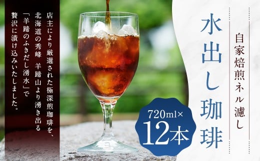 自家焙煎 ネル濾し 【水出し珈琲】 720ml×12本 （合計 ： 8,640ml） 珈琲 コーヒー 水出し アイスコーヒー 常温