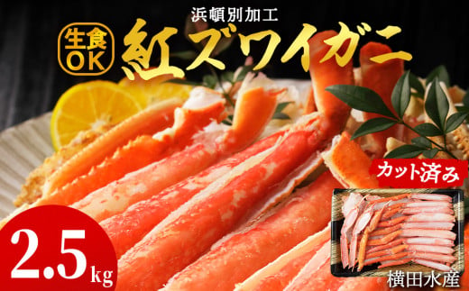 浜頓別加工 生紅ズワイ蟹 カット済 2.5kg (500g×5パック) ベニズワイガニ べにずわいがに ビードロカット 生 紅ズワイ 紅ずわい