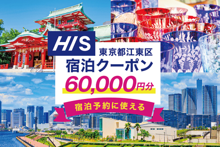 HISふるさと納税宿泊予約専用クーポン（東京都江東区）60,000円分【kt083-001-8】旅行 宿泊 ｸｰﾎﾟﾝ ﾁｹｯﾄ ﾌﾟﾗﾝ ﾄﾗﾍﾞﾙ 家族旅行