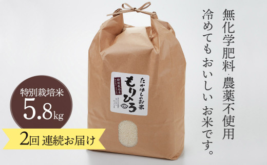 
[№5784-0190]石川県産特別栽培米コシヒカリ「もりひろ」5.8kg2回連続お届け
