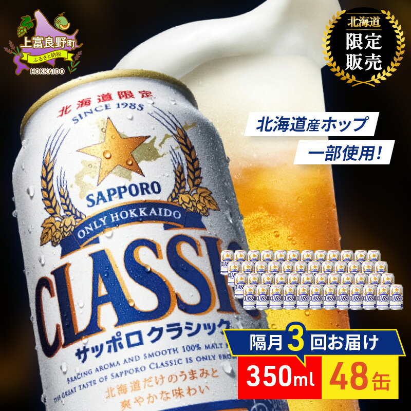 【ふるさと納税】【隔月3回定期便】ビール サッポロクラシック 48缶 (各350ml×24缶×2箱) 缶ビール お酒 酒 サッポロビール 生ビール 飲み物 ギフト プレゼント お土産 贈答用 家飲み 晩酌 パーティー 缶ビールセット 上富良野町 北海道