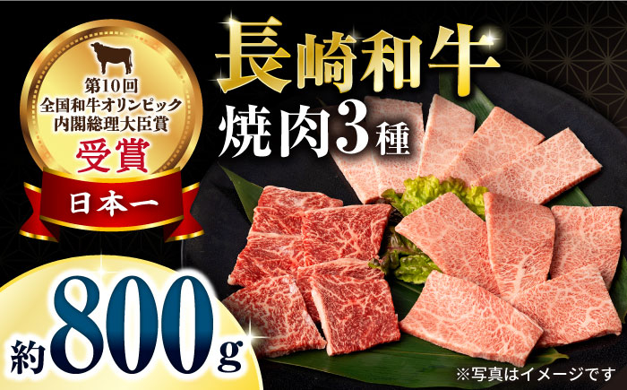 
長崎和牛焼肉セット(モモ400g・肩ロース200g・カルビ200g) 計800g 大村市 おおむら夢ファームシュシュ [ACAA135]
