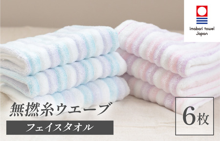 （今治タオルブランド認定品）無撚糸 ウエーブ フェイスタオル 6枚セット（ブルー3枚・ピンク3枚）【I003230FT6BP】