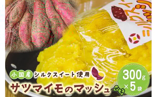 【下巣畑農産】さつまいも（シルクスィート）のマッシュ300g×5袋