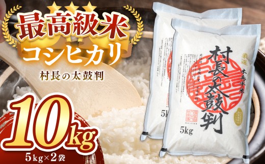 最高級米コシヒカリ「村長の太鼓判」約10kg | 米 白米 精米 特別栽培米 コシヒカリ こしひかり お米 おこめ 減農薬 無化学肥料 長野県 木島平村 信州