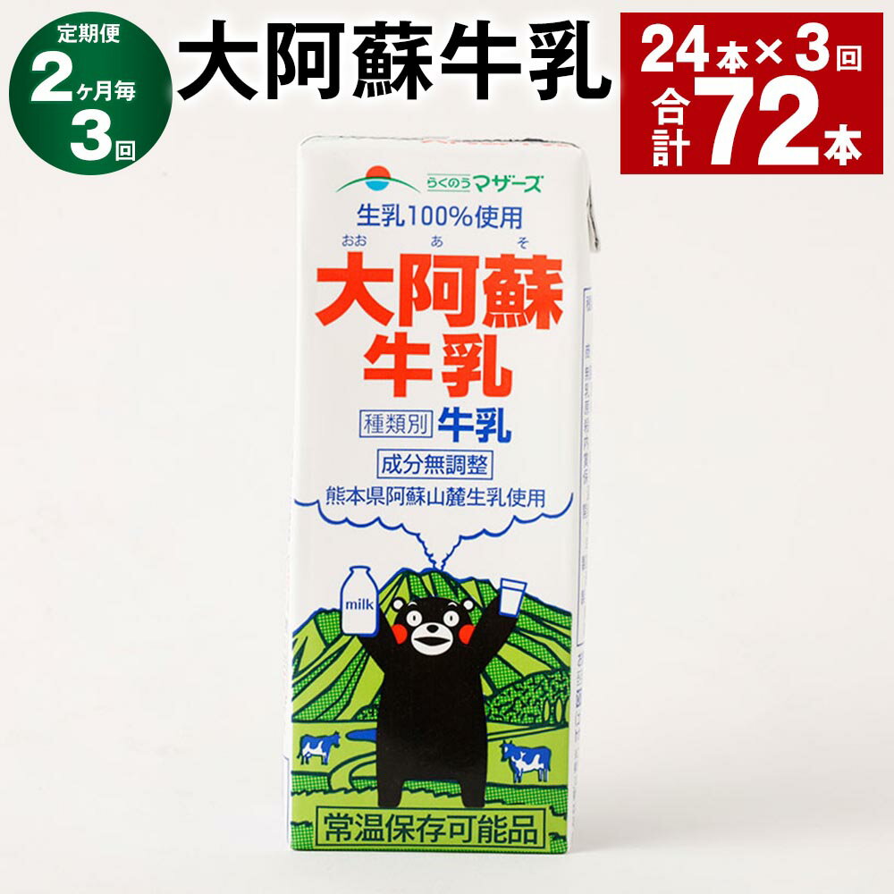 【ふるさと納税】【定期便】【2ヶ月毎3回】大阿蘇牛乳 計72本（24本×3回） 1本あたり200ml 紙パック 生乳100% 牛乳 乳飲料 乳性飲料 成分無調整 くまモン ミルク 飲料 九州 熊本県産 国産 熊本県 高森町 送料無料