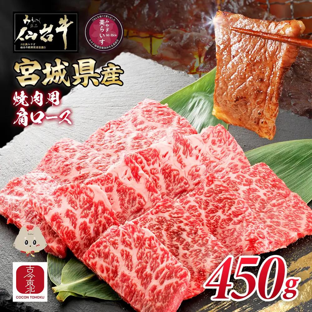 【古今東北】 宮城県産 特選仙台牛 A5ランク 美らいす和牛 肩ロース焼肉用 450g【30105】