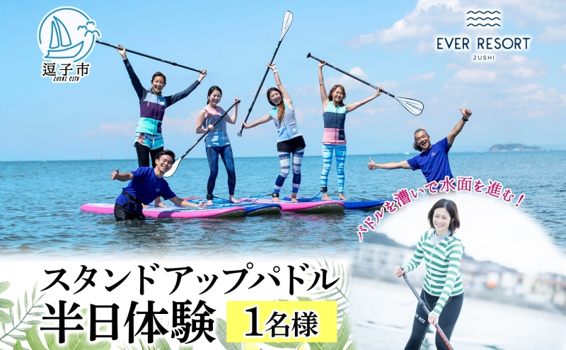 
【逗子海岸・エバーリゾート 】スタンドアップパドルボード（SUP）半日体験１名様 [№5875-0046]
