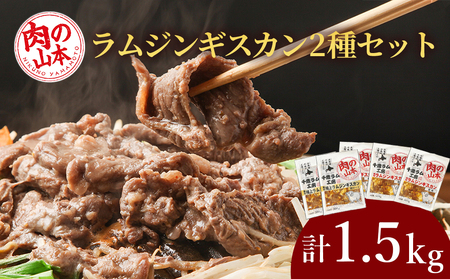 味付ラムジンギスカンセット 食べ比べ 300ｇ5袋 ＜肉の山本＞