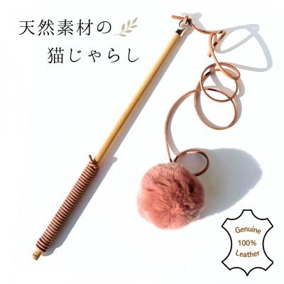 ふるさと納税 多摩市 【天然素材のねこじゃらし】 ナチュラルカラー×ピンクファー　猫のおもちゃ　