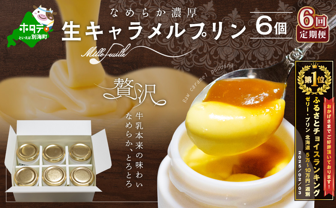 
【定期便】絶品 濃厚！生キャラメルプリン 6個入 × 6ヵ月【全6回】（ふるさと納税 プリン 定期便 ふるさと納税 ぷりん 定期便 6回 六回 6カ月 6ヶ月 全6回 年6回 北海道 牛乳 スイーツ 洋菓子 キャラメル ランキング 人気 ふるさと ふるさとチョイス ふるさと納税 仕組み キャンペーン 限度額 計算 ランキング やり方 シミュレーション チョイス チョイスマイル ）
