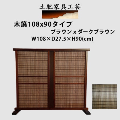 土肥家具工芸の衝立 木簾108x90タイプ ブラウンxダークブラウン 天然木無垢材のインテリア家具【1707807】