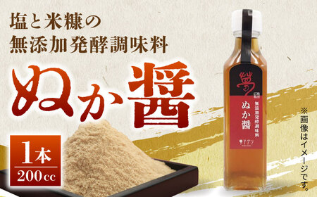 ぬか醤　200cc【株式会社 夢アグリ】[ZCL013]