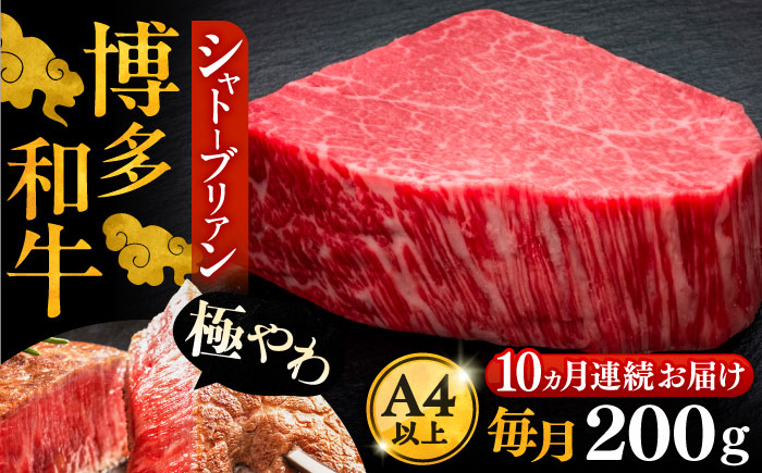 
【全10回定期便】博多和牛 ヒレ シャトーブリアン 200g × 1枚《豊前市》【久田精肉店】 [VBK027]
