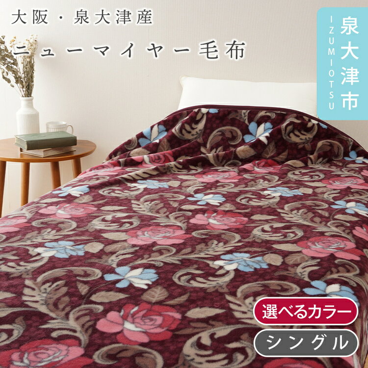 【ふるさと納税】【Dear Japan】ニューマイヤー毛布「バラ New Color」 シングル エンジ/グリーン 4221051F