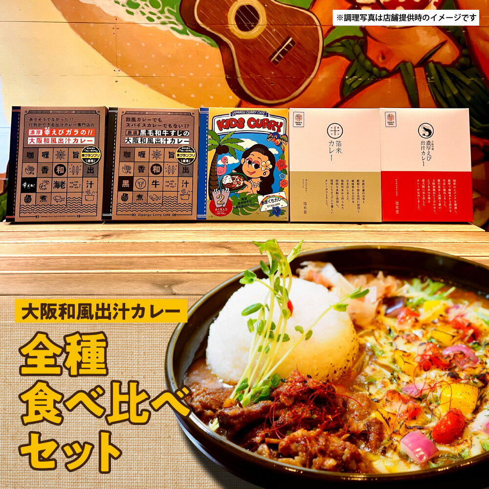 【ふるさと納税】大阪和風出汁カレー 全種食べ比べセット 鰹削り節 羅臼昆布 黒毛和牛すじ キッズカレー えびカレー 箔米カレー 5種 ギフト 枕崎 北海道 高級 送料無料 大阪市 大阪府