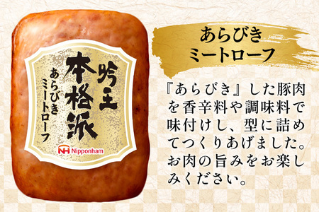 ハム 詰め合わせ 日本ハム 本格派吟王 3種 セット
