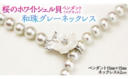 
桜のホワイトシェル貝ペンダントと和珠ネックレス パール シェル シルバー ペンダント ネックレス ギフト 記念 ジュエリー プレゼント 贈り物 [AH008sa]
