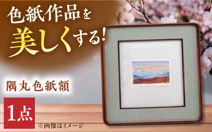 
            隅丸色紙額 広島県産ヒノキ材使用  インテリア 工芸品 木製 おしゃれ フレーム 額縁 三次市/日本工芸[APAH006] 
          