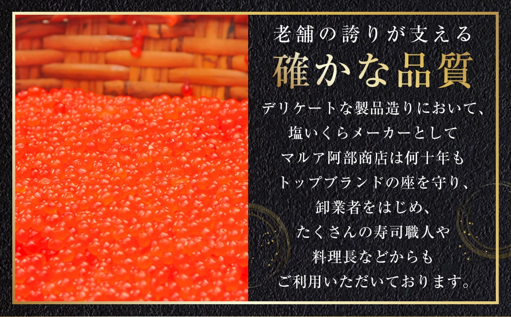【農林水産大臣賞受賞】 マルア阿部商店特選 塩いくら 1kg 北海道産 海鮮 北海道 イクラ いくら醤油漬け 鮭 秋鮭 鮭卵 魚卵 いくら丼 ご飯のお供 小分け
