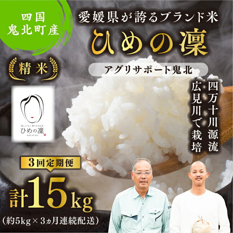 【ふるさと納税】【先行予約】【令和8年度産新米】【3か月定期便】ひめの凜 約15kg（約5kg×3回）（精米済み） | 白米 人気 ブランド ランキング 産地直送 愛媛県 鬼北町 四国 国産 アグリサポート鬼北 ※離島への配送不可 ※2026年11月上旬～12月下旬頃に順次発送予定
