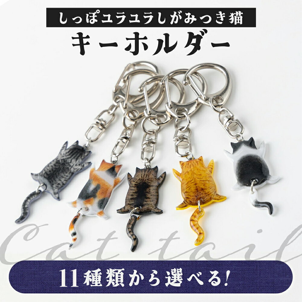 【ふるさと納税】【11種類から選べる！】しっぽユラユラしがみつき猫 キーホルダー【手作り ハンドメイド キーホルダー チャーム 小物 グッズ 雑貨 日用品 レジン プラバン 動物 猫 ねこ モチーフ 贈り物 ギフト プレゼント 東北 秋田県 大館市】