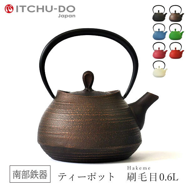 【ふるさと納税】南部鉄器 ティーポット刷毛目0.6L（カパーブラック） 雑貨 日用品 工芸品 装飾品
