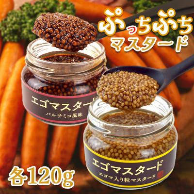 ふるさと納税 岩手県 プチプチ食感　粒マスタード2種(プレーン120gとバルサミコ風味120g)エゴマ入り(無添加)