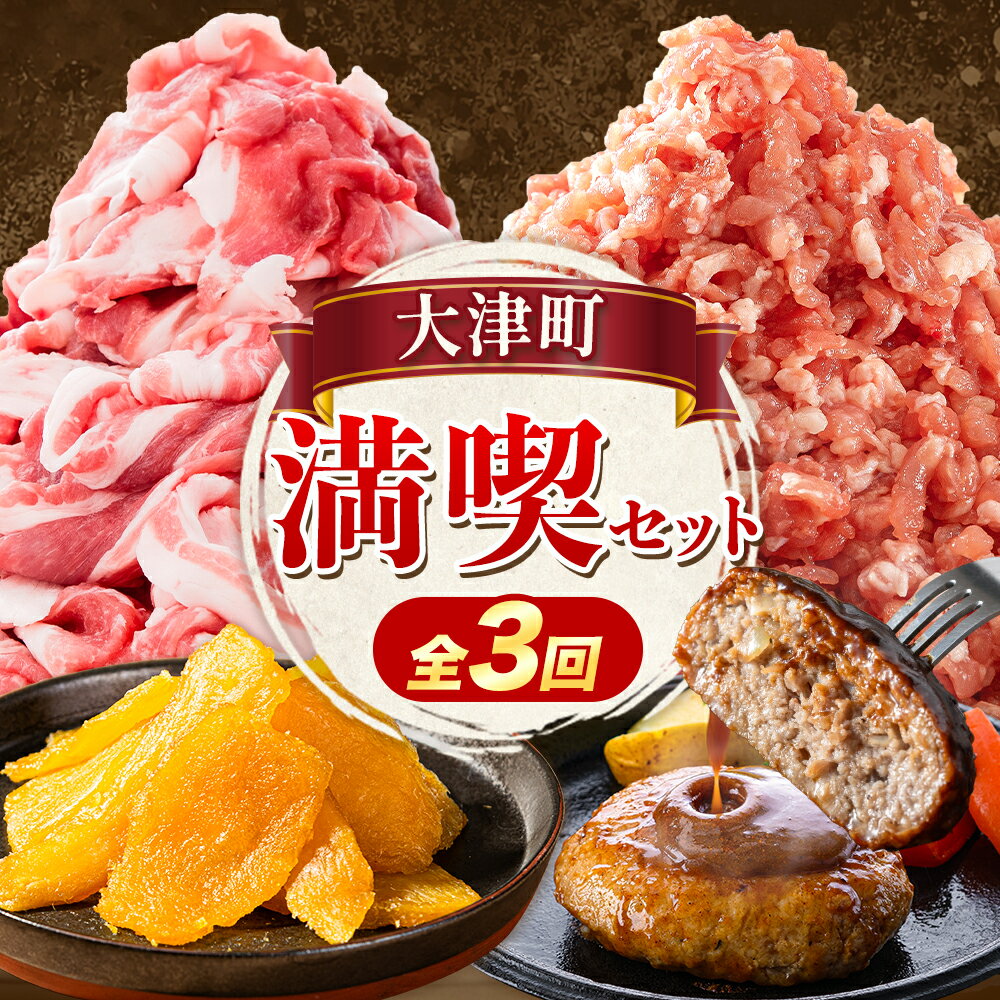 【ふるさと納税】大津町 満喫頒布会 全3回 定期便 うまかポーク 切り落とし ミンチ 干し芋 肉肉 ハンバーグ《お申込み月の翌月から発送開始》熊本県 大津町 豚肉 ミンチ 干し芋 ハンバーグ 肉 頒布会 全3回