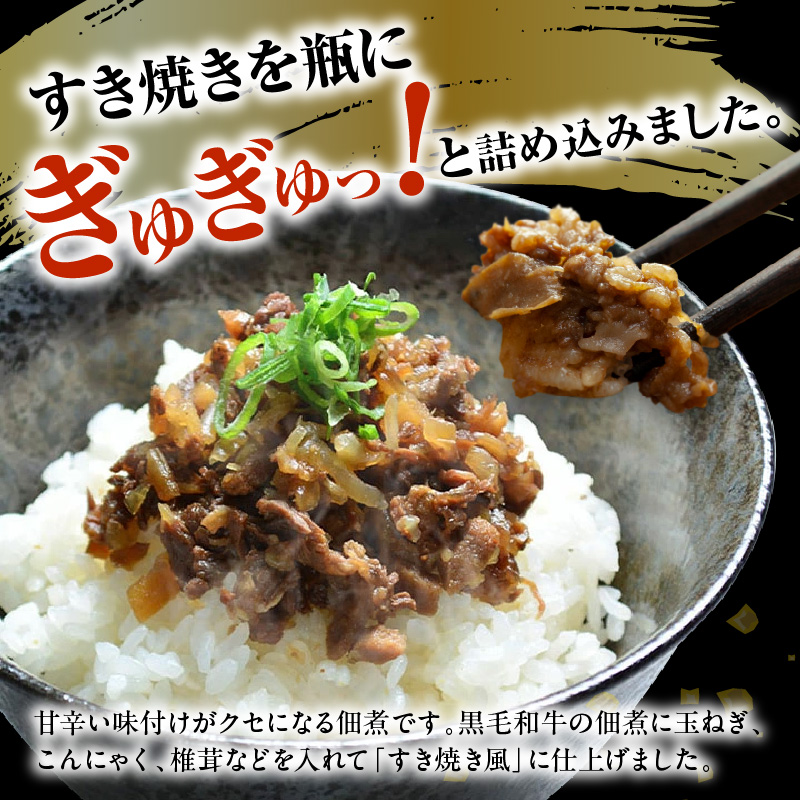 山形県産 黒毛和牛 使用 みやさかやの佃煮 すきやき風 90g × 3本 和牛 牛肉 佃煮 すき焼き 惣菜 おかず ご飯のお供 山形県 米沢市
