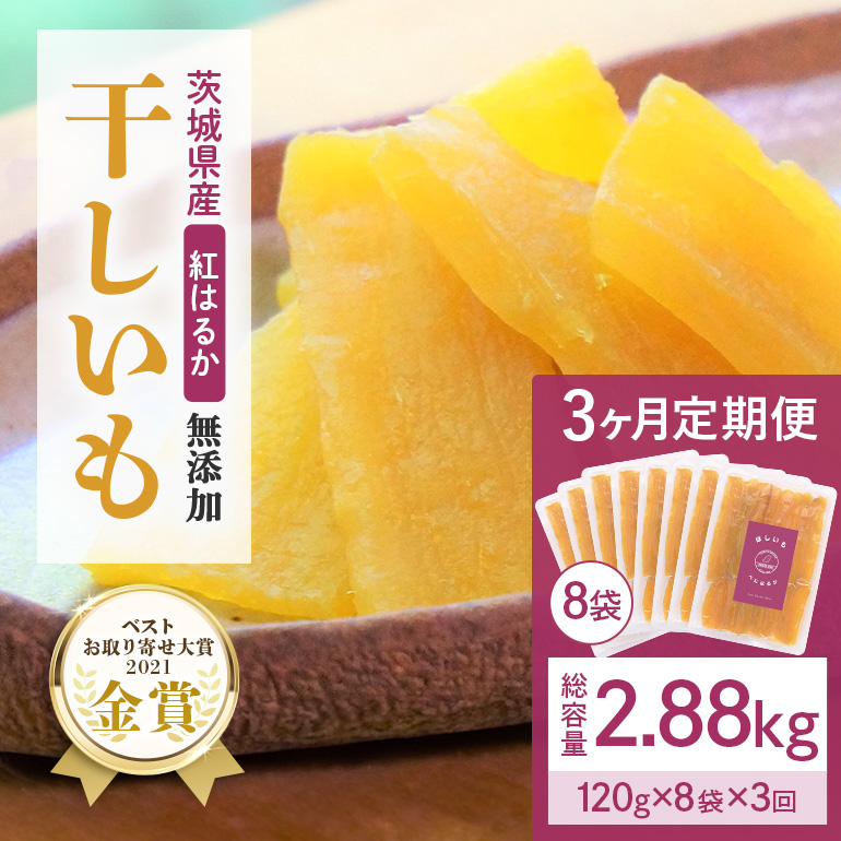 【3ヶ月定期便】干し芋 紅はるか 平干し 960g(120g×8袋)×3回  合計2.88kg 12-L