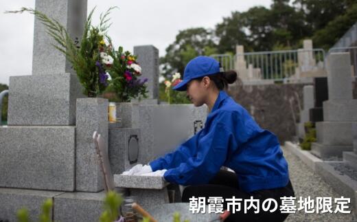 【ふるさと納税】【福祉施設応援（支援型）】ふるさとのお墓清掃サービス　※朝霞市内の墓地限定