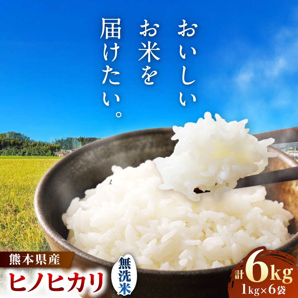 【ふるさと納税】【先行予約】ヒノヒカリ 無洗米 6kg（1kg×6袋） 【株式会社 岩下農園】[ZFS007]