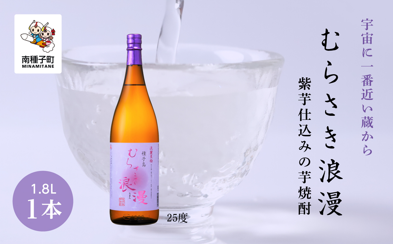 【宇宙に一番近い蔵】「むらさき浪漫」1800ml 1本【上妻酒造】