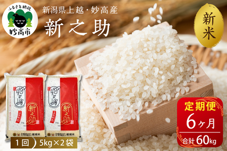 2025年12月中旬より発送【定期便】令和7年産 新潟県上越・妙高産新之助10kg×6回（計60kg）※沖縄県・離島配送不可