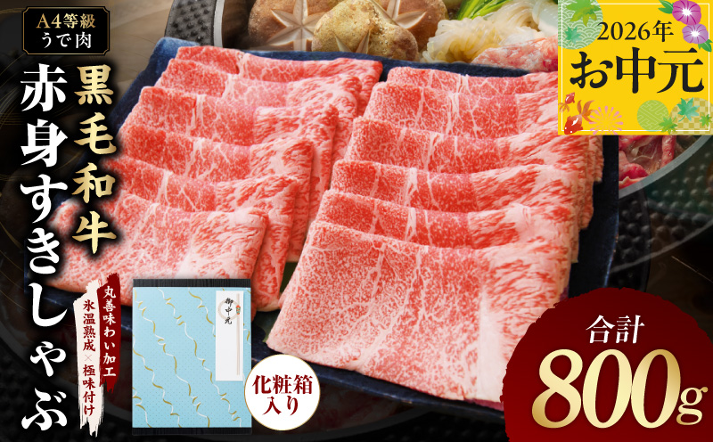 【お中元対応】黒毛和牛 赤身スライス 800g 化粧箱入り【氷温熟成×極味付け A4ランク 牛肉 すき焼き しゃぶしゃぶ ギフト プレゼント 贈り物 大阪 泉佐野 大阪府 泉佐野市】