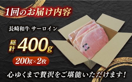 【全3回定期便】【内閣総理大臣賞受賞】A5ランク 長崎和牛 出島ばらいろ サーロインステーキ 約400g（約200g×2枚）長与町/岩永ホルモン [EAX034] ステーキ 高級 国産 人気