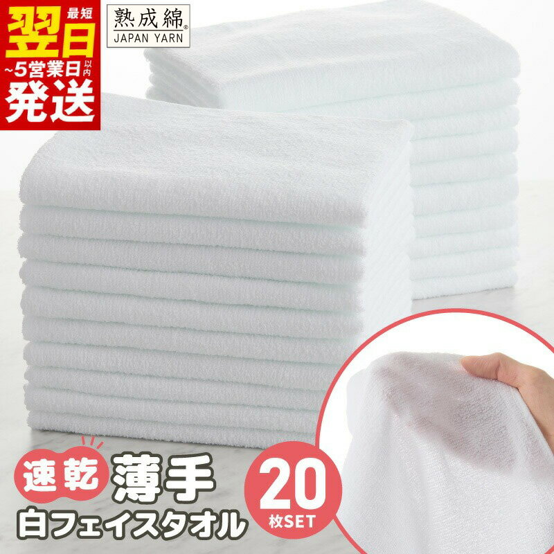 【ふるさと納税】【特別寄附金額】 泉州タオル 20枚 セット 薄手 白 フェイスタオル タオル 約 34×85cm 日本製 国内製造 綿100% 普段使い 業務用 防災グッズ 最短 翌日発送 5営業日 泉佐野市 送料無料 ※ パイル ホワイト 無地 吸水力 速乾 単色