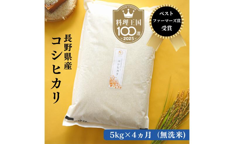 定期便 4ヶ月 ベストファーマーズ賞受賞 コシヒカリ 無洗米 5kg 無農薬 無添加 令和8年産 お米 チャック付 チャック 小分け 少量 少量パック 白米 精米 一等米 産地直送 送料無料 長野 定期 4回