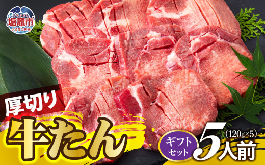 厚切り牛たん 5人前 ( ギフトセット ) ｜ ぎゅうたん タン ギュウタン 牛肉 肉 焼肉 BBQ 冷凍 真空パック お取り寄せ 厚切り アウトドア ギフト ご贈答 塩竈市 | ps00001-5