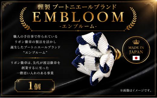 謹製 ブートニエールブランド EMBLOOM ～エンブルーム～ ST-E  松原 謹製 ブートニエールブランド EMBLOOM エンブルーム ST-E ブートニエール 徽章 リボン徽章 大阪府 松原市