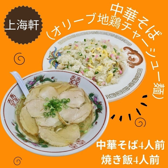 
中華そば（オリーブ地鶏チャーシュー麵）・焼き飯 （各4人前）【B-62】
