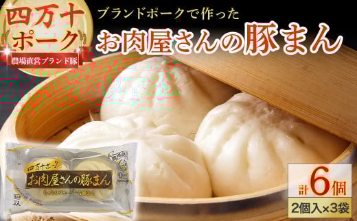 四万十ポーク お肉屋さんの豚まん（2個入×3袋） ／Adf-72 国産 ぶた肉 豚肉 肉 お肉 国産豚肉 国産ぶた肉 豚まん 豚饅頭 肉まん 冷凍