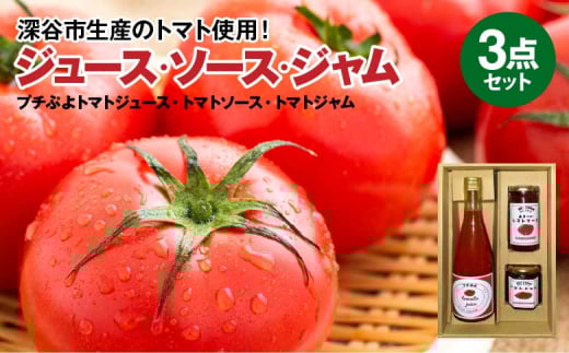 プチぷよトマトジュース・トマトソース・トマトジャムセット　【11218-0905】