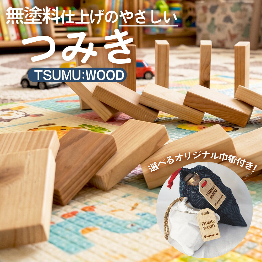 【ふるさと納税】【選べる巾着袋】 TSUMU：WOOD 【白/青】 ／ つみき 積み木 木のおもちゃ 木製 知育玩具 知育おもちゃ つみき50個 ドミノ 国産 無塗装 無塗料 持ち運びおもちゃ 送料無料 愛知県 No.544