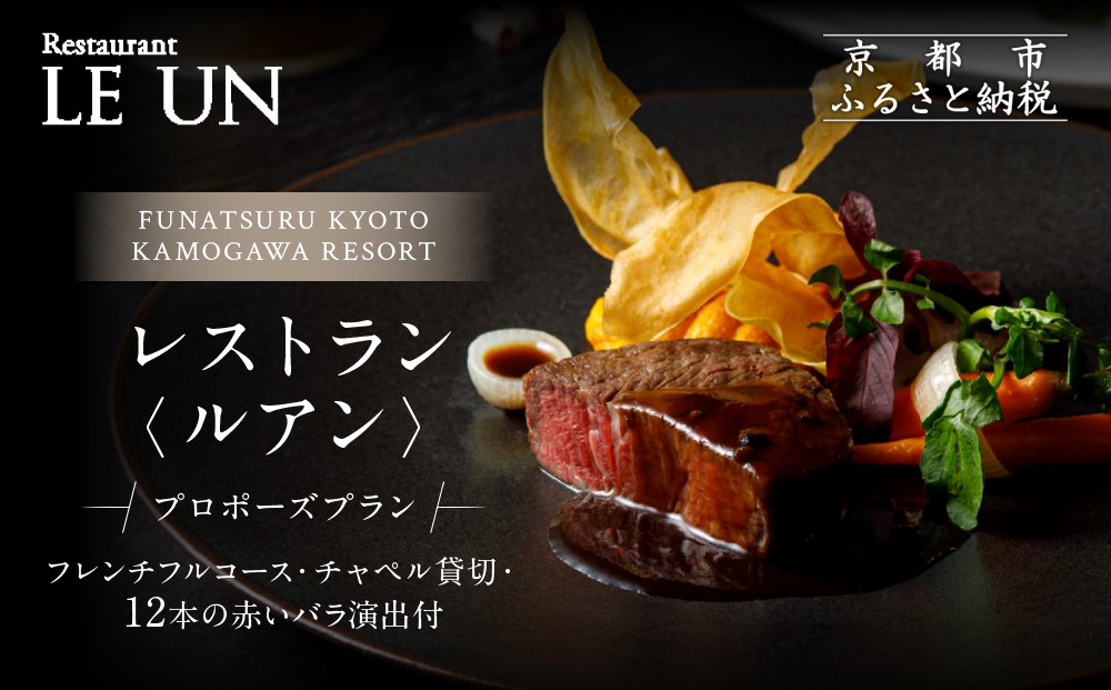 レストラン ルアン プロポーズプラン＜フレンチフルコース・チャペル貸切・12本の赤いバラ演出付＞｜京都木屋町 鮒鶴 人気リゾート 食事券 サプライズ演出［ フレンチフルコース 乾杯用スパークリングワイン チャペル貸切 専属プロポーズプランナー サプライズ 美食 グルメ 人気 おすすめ 記念 お祝い ホテル 旅行 観光 食事 ふるさと納税 ］ 261009_A-LU008